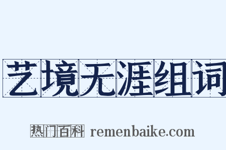 艺境无涯组词是什么意思的图片